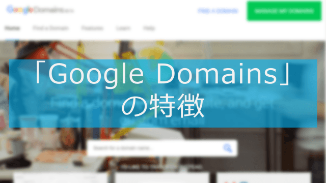 Google Domainsの特徴（アイキャッチ）