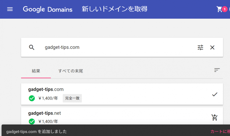 Google Domainsで取得したいドメイン名をカートに追加する