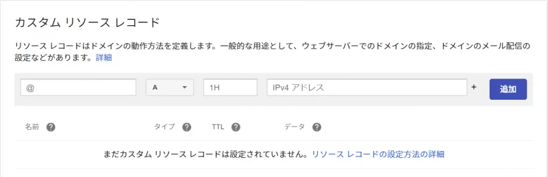 Google Domainsでカスタムリソースレコード情報を追加する