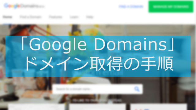 Google Domainsでドメインを取得する手順