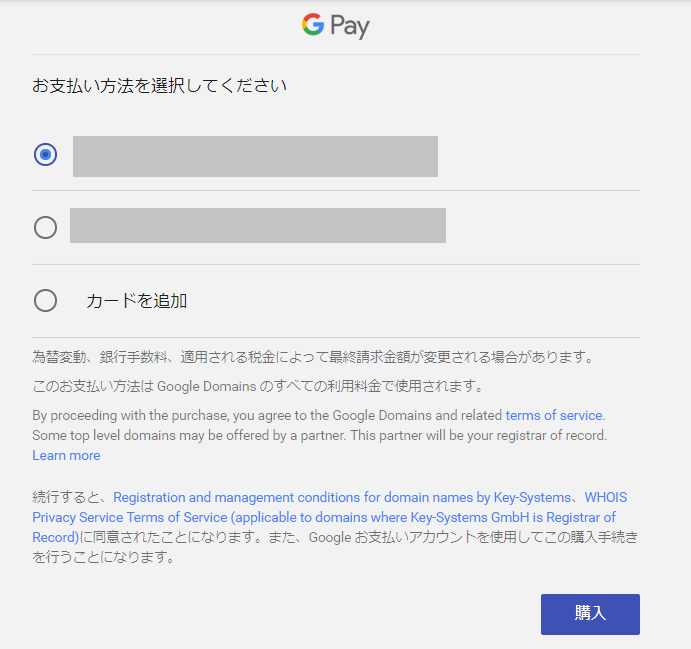 Google Domainsでのドメイン登録代金の支払い方法を選択する