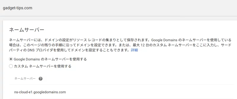Google Domainsで設定されているネームサーバーを確認する