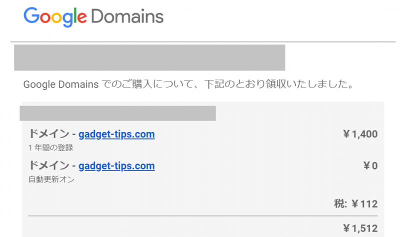 Google Domainsの領収書がメールで届いた